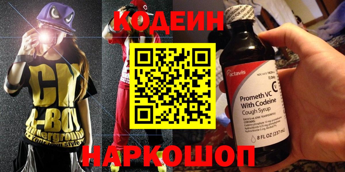Кодеиновый сироп Lean напиток Lean (лин)  Codein Purple Drank  Вход с VPN  Алатырь 